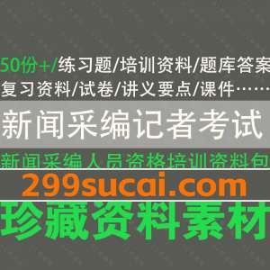 新闻采编人员记者资格考试试题资料