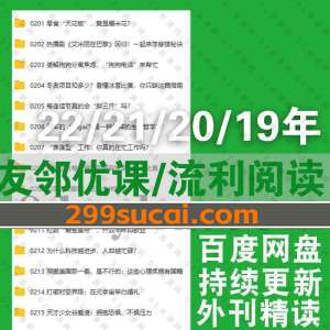 2022年友邻优课流利阅读课程资源