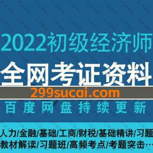 2022年初级经济师考试网课资源