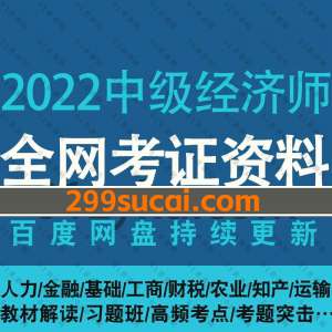 2022年中级经济师考试网课资源