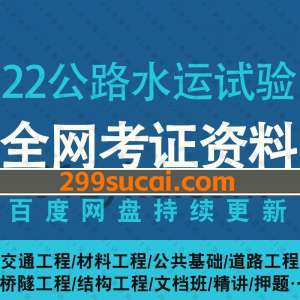 2022公路水运试验检测工程师考试资料