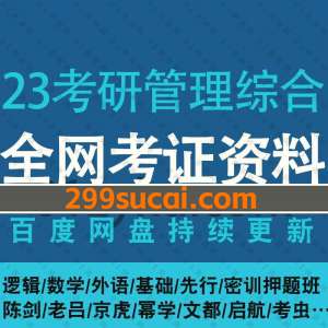 2023考研管理联考综合考试资料