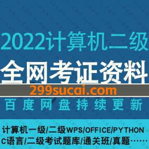 2022年3月计算机二级考试资料