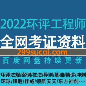 2022年环评工程师考试资料