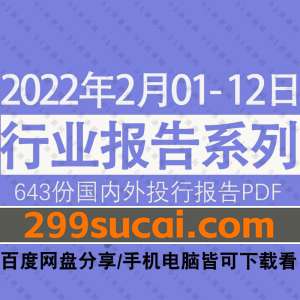 2022年02月第1周行业报告资源