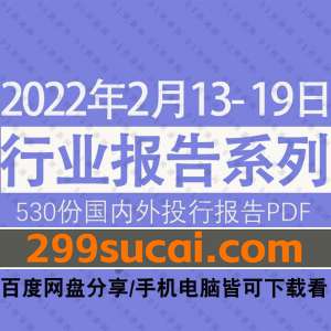 2022年02月第3周行业报告资源