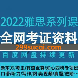 2022年雅思考试网课资源