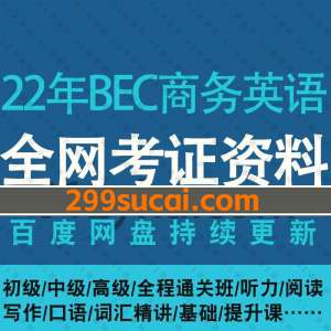 2022年BEC商务英语初中高级资源