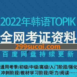 2022年韩语TOPIK考试网课资源