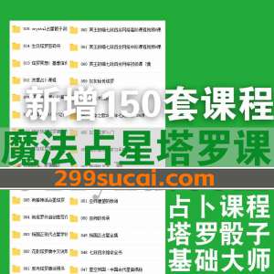 新增150套塔罗占星魔法课程资源