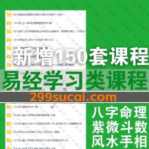 新增的150套易经学习课程资源