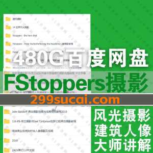 Fstoppers摄影课程资源合集