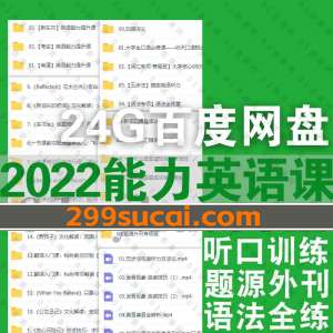 2022年能力英语系列课程