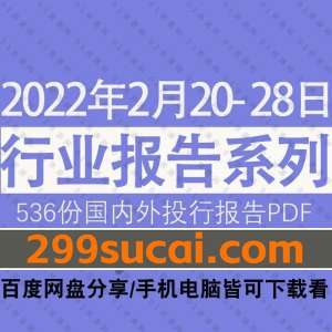 2022年02月第4周行业报告资源