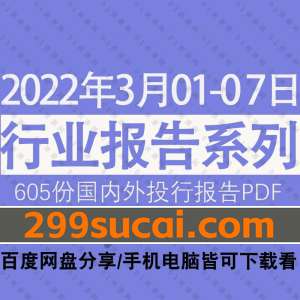 2022年03月第1周行业报告资源