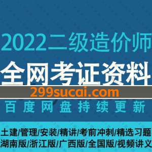 2022年二级造价师考试资料