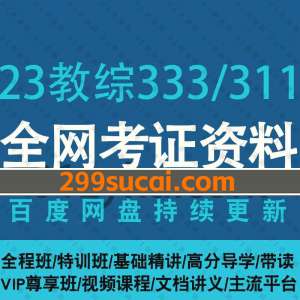 2023考研教育综合333/311考试资料