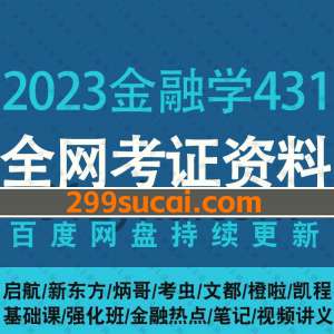 2023金融学431考试资料