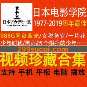 日本电影学院奖历年最佳电影资源合集