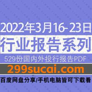 2022年03月第3周行业报告资源