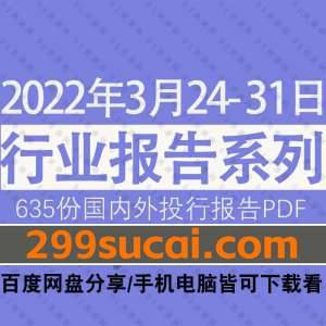 2022年03月第4周行业报告资源