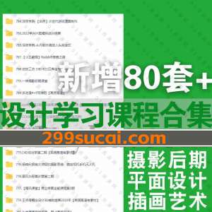 2022年3月新增的80套+设计课程资源