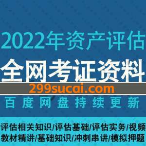 2022年资产评估师考试资料