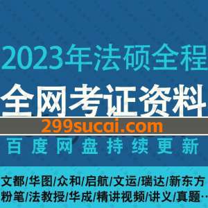 2023年法硕全程班考试资料