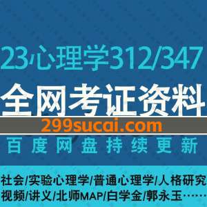 2023年考研心理学312/347网课资源