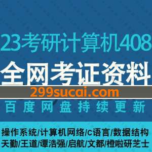 2023考研计算机408网课资源