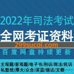 2022年司法考试网课资源