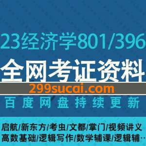 2023年考研经济学801/396网课资源