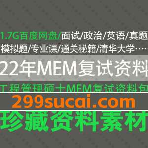 2022年MEM复试资料