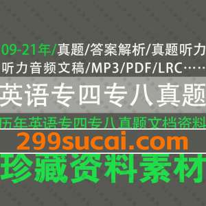 英语专业四级八级历年真题资料