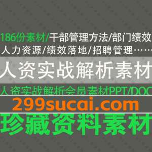 人资实战解析会员素材资源