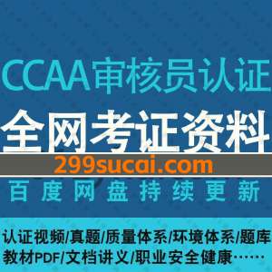 CCAA国家注册审核员培训资料