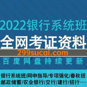 2022年银行春季秋季招聘视频课程