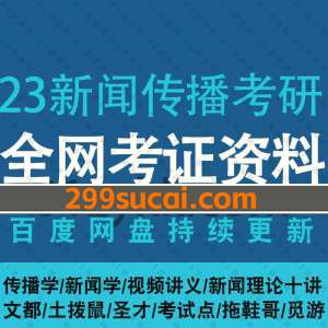 2023新闻与传播考研网课资源