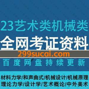 2023艺术类机械类考研资料