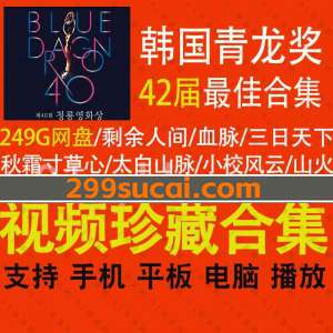 韩国青龙奖历届最佳影片合集