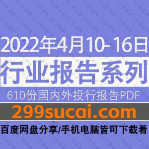 2022年04月第2周行业报告资源