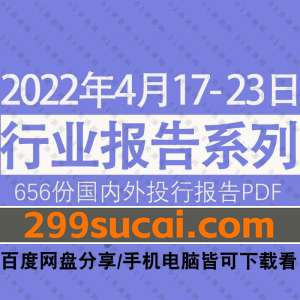 2022年04月第3周行业报告资源