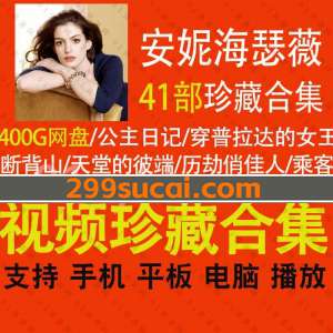 安妮海瑟薇影视作品合集