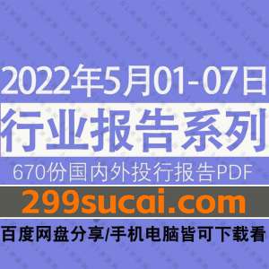 2022年05月第1周行业报告资源