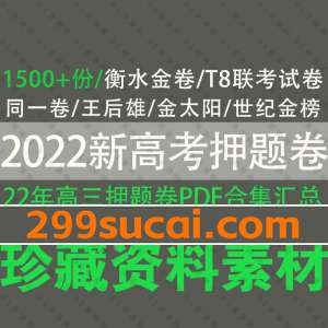 2022年高考押题卷PDF资源合集