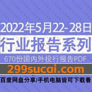 2022年05月第4周行业报告资源