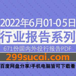 2022年06月第1周行业报告资源