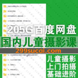 国内名咖儿童摄影课程资源