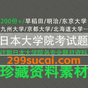 日本大学院往届考试真题资料