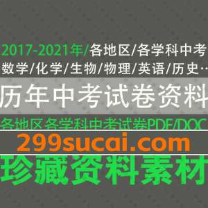 各地区历年中考真题试卷资料